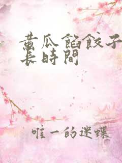 黄瓜馅饺子蒸多长时间