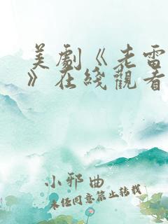 美剧《老雷杀手》在线观看免费