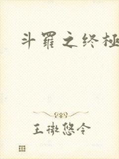 斗罗之终极斗罗