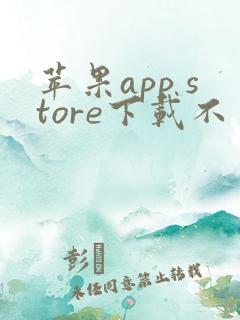 苹果app store下载不了