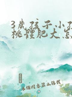3岁孩子小孩扁桃体肥大怎么办