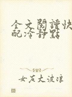 全文阅读快穿女配冷静点