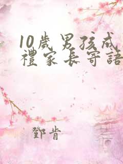 10岁男孩成人礼家长寄语