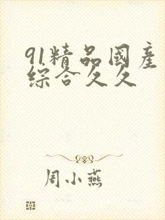 91精品国产色综合久久