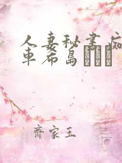 人妻秘书痴汉电车希岛あいり