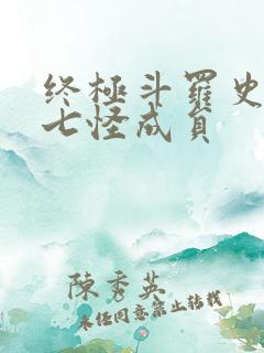 终极斗罗史莱克七怪成员