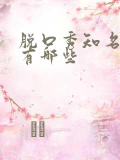脱口秀知名演员有哪些