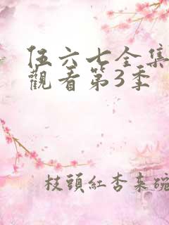 伍六七全集免费观看第3季