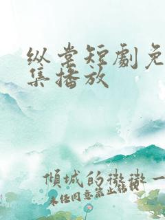 纵棠短剧免费全集播放