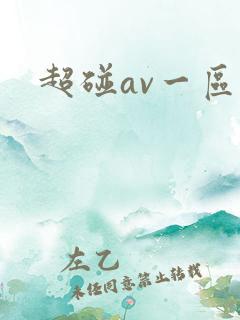 超碰av一区