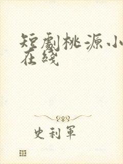 短剧桃源小县令在线