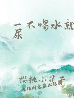 一不喝水就尿黄尿