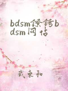 bdsm镣铐bdsm网站