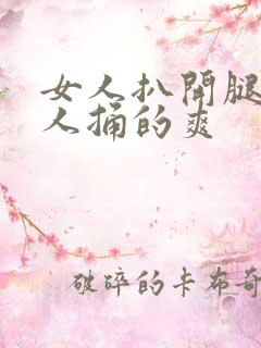 女人扒开腿让男人捅的爽