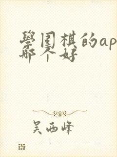 学围棋的app哪个好