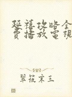 延禧攻略全集免费播放电视剧