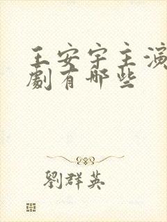 王安宇主演电视剧有哪些