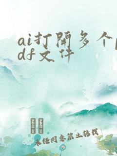 ai打开多个pdf文件