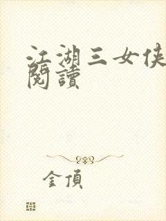 江湖三女侠全文阅读