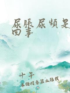 尿胀尿频是怎么回事