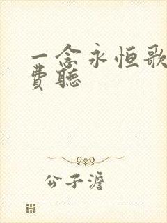 一念永恒歌曲免费听