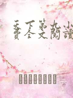 天下第九小说免费全文阅读
