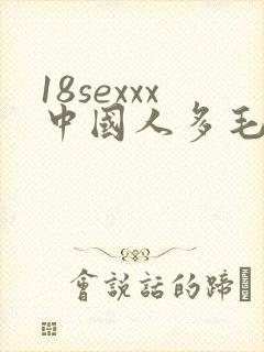 18sexxx中国人多毛
