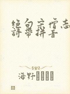 绝句宋僧志南古诗带拼音