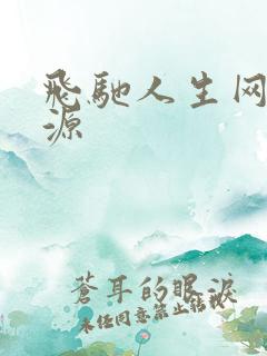 飞驰人生网盘资源
