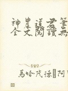 神农道君笔趣阁全文阅读无弹窗