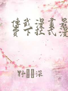 传武漫画最新免费下拉式漫画