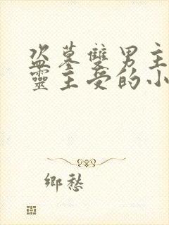 盗墓双男主张起灵主受的小说
