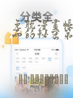 免耽漫画帐篷里面的秘密第10话