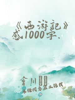 《西游记》读后感1000字.
