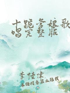 十跪爹娘歌曲原唱完整版