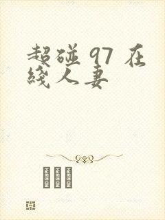 超碰 97 在线人妻