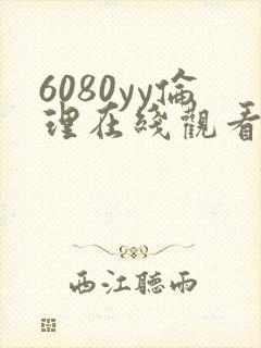 6080yy伦理在线观看