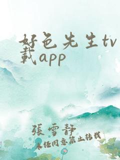 好色先生tv下载app