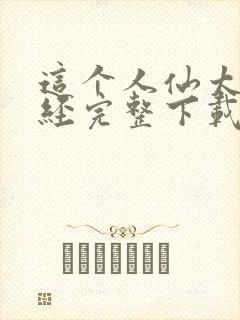 这个人仙太过正经完整下载