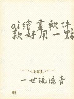 ai绘画软件哪款好用一点