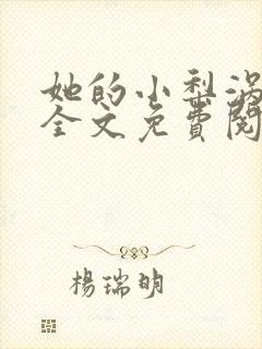 她的小梨涡在线全文免费阅读