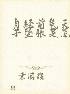 月经前几天小肚子坠胀是怎么回事