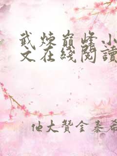 武炼巅峰小说全文在线阅读