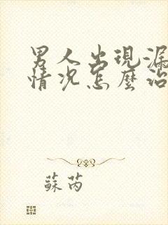 男人出现漏尿的情况怎么治疗