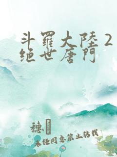 斗罗大陆 2 绝世唐门