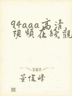 94aaa高清视频在线观