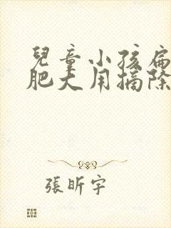 儿童小孩扁桃体肥大用摘除么