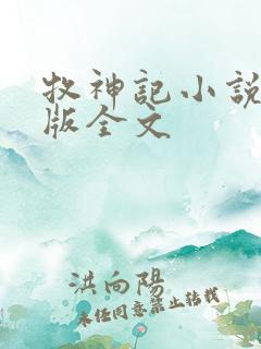 牧神记小说未删版全文