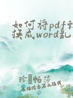 如何将pdf转换成word乱码