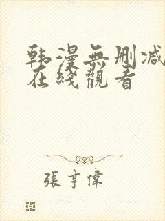 韩漫无删减免费在线观看